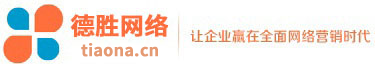 百度百科|微信公众号|注册公司|小程序|商标注册|云服务器|网站建设seo|德胜网络营销