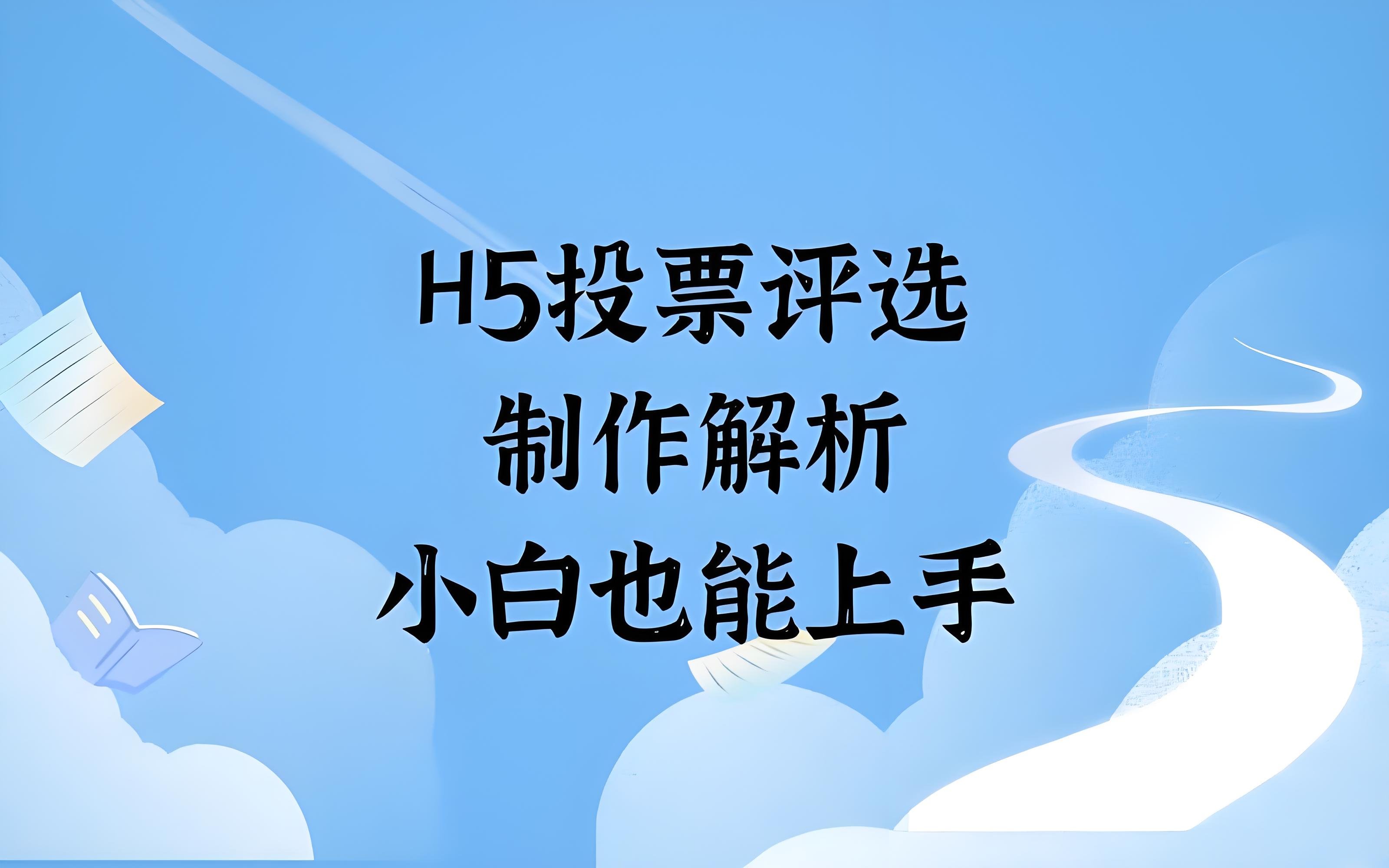 微页面H5制作秘籍大公开，小白也能快速上手